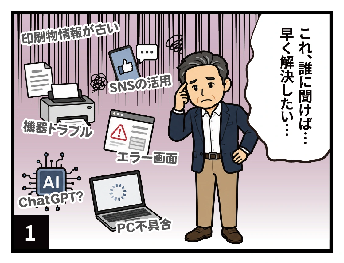 1コマ目。印刷物情報の古さ、機器トラブル、エラー画面、SNS活用、ChatGPT、PC不具合など、誰に相談すればよいか分からず困っている様子