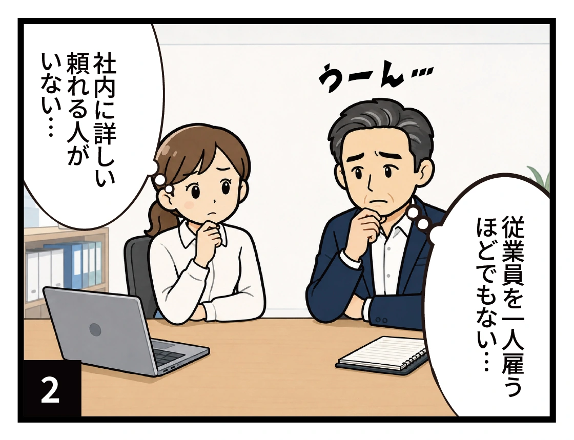 2コマ目。社内に詳しい人がおらず、そのたびに調べるしかない一方、従業員を一人雇うほどでもないと悩んでいる様子