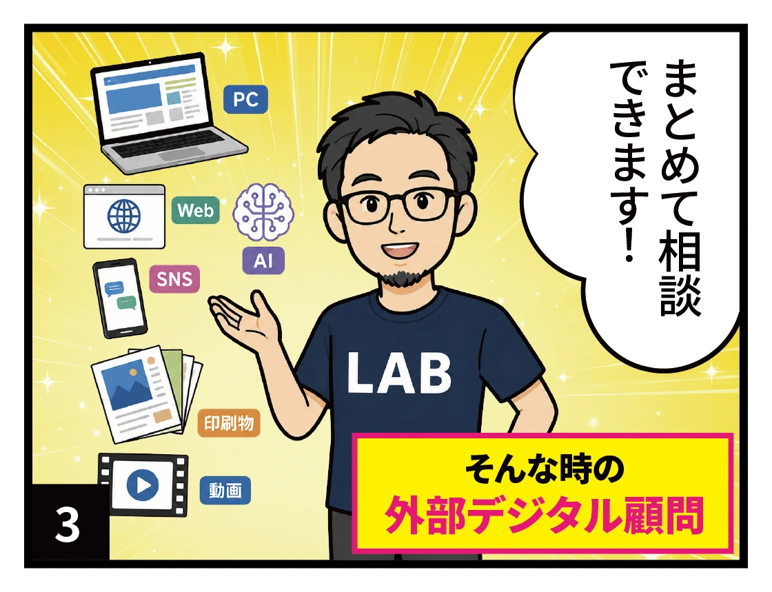 3コマ目。PC、Web、SNS、AI、印刷物、動画などをまとめて相談できるデジタル顧問を紹介する場面